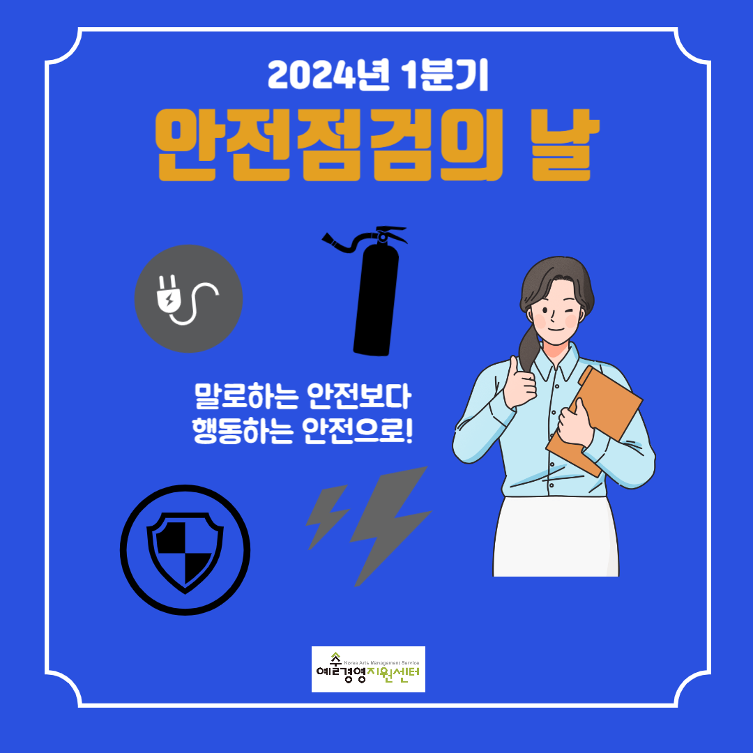 2024년 1분기 안전점검의 날